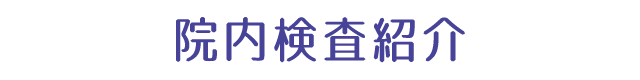 院内検査紹介