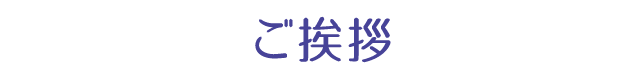 なかや内科クリニック　ご挨拶