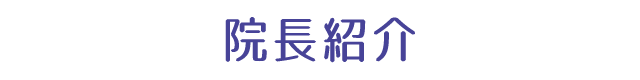 院長紹介