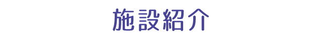 なかや内科クリニック　施設紹介