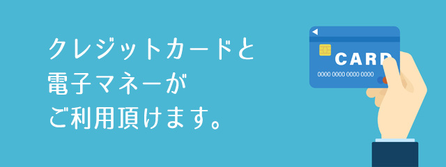 クレジットカード・電子マネーご利用OK