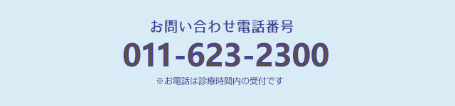 お問い合わせ電話番号 0116232300