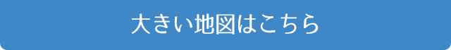 大きい地図はこちら