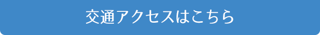 交通アクセスはこちら