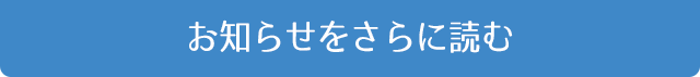 お知らせをさらに読む