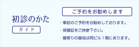 初診のかたはご予約不要です。直接当院までお越し下さい。