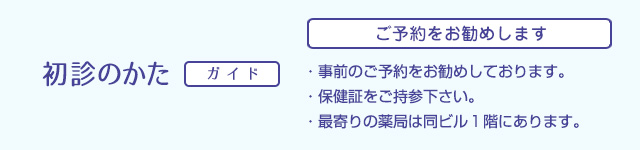 初診のかたはご予約不要です。直接当院までお越し下さい。