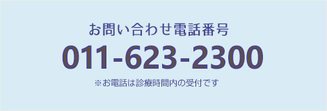 お問い合わせ電話番号 0116232300