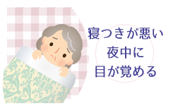 寝つきが悪い・夜中に目が覚める