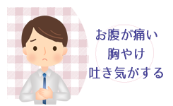 お腹が痛い　胸焼け　吐き気がする