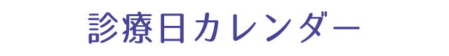 診療日カレンダー