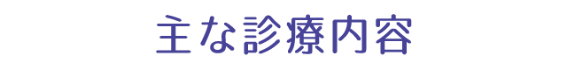 主な診療内容