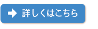 詳しくはこちら