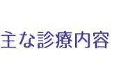 主な診療内容