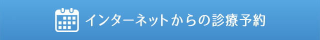 インターネット予約