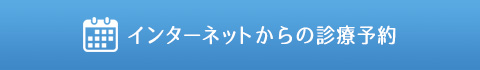 インターネット診療予約