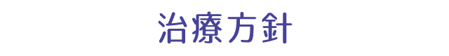 治療方針