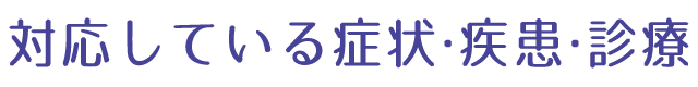 対応している症状・疾患・診療